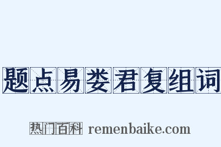 题点易娄君复组词是什么意思的图片